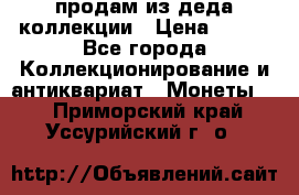 продам из деда коллекции › Цена ­ 100 - Все города Коллекционирование и антиквариат » Монеты   . Приморский край,Уссурийский г. о. 